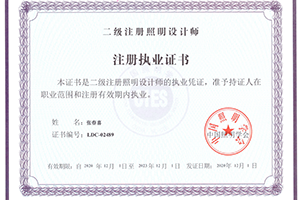 二级照明设计师注册执业证书